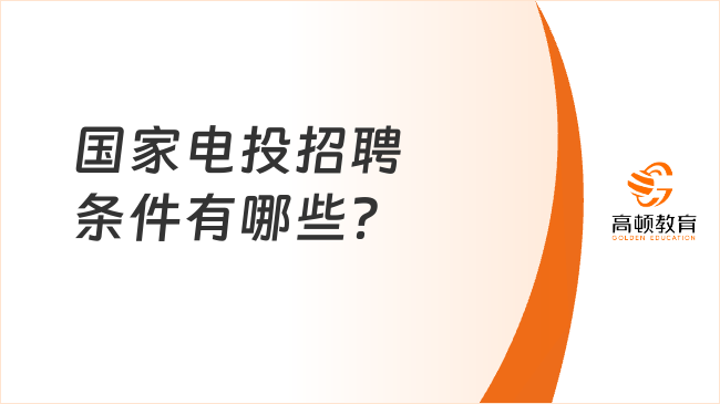 国家电投招聘条件有哪些？