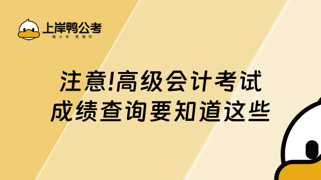 注意!高级会计考试成绩查询要知道这些