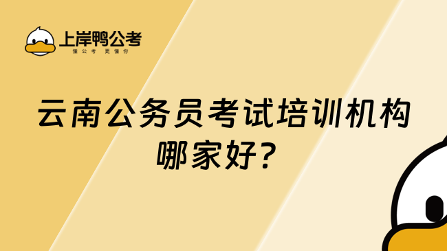 云南公務(wù)員考試培訓(xùn)機(jī)構(gòu)哪家好？推薦上岸鴨公考！