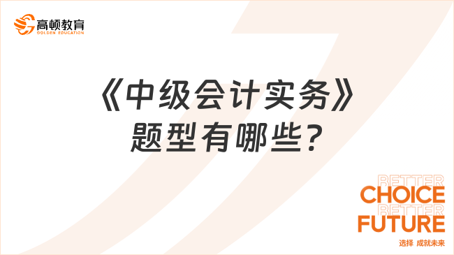 《中级会计实务》题型有哪些?