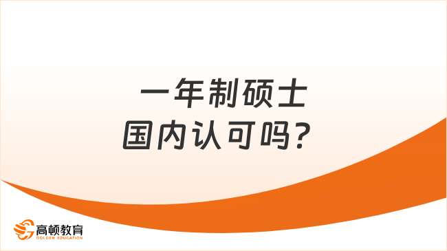 一年制硕士国内认可吗？看完便知！