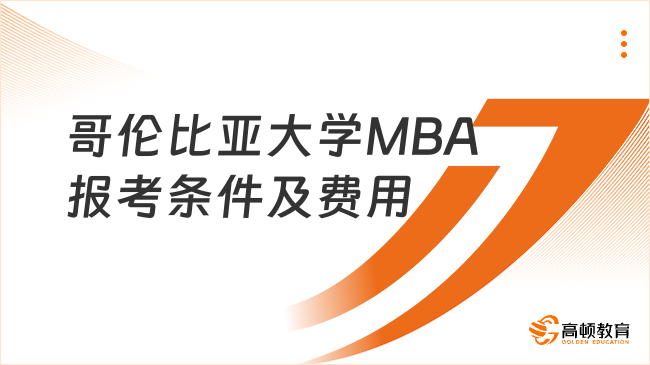 哥倫比亞大學(xué)MBA報(bào)考條件及費(fèi)用