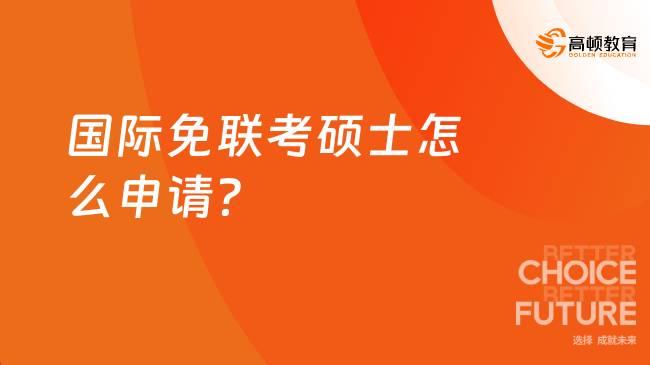 國際免聯(lián)考碩士怎么申請？