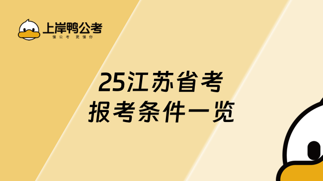 25江苏省考报考条件一览！看这篇就够了！