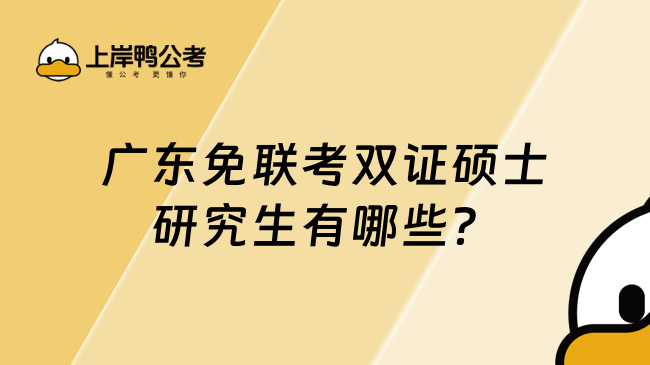 广东免联考双证硕士研究生有哪些？四所学校一文了解