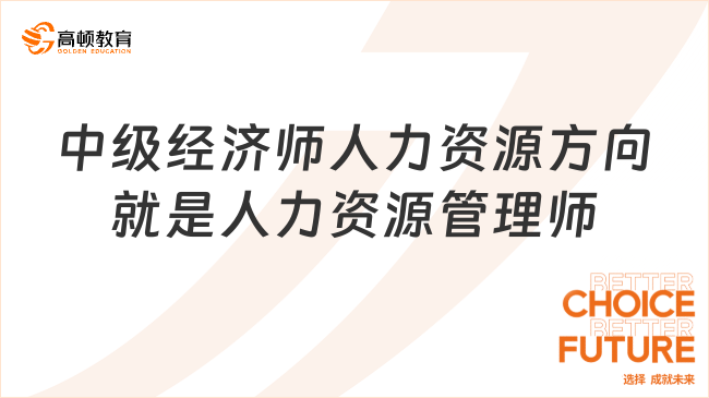 中級經濟師人力資源方向就是人力資源管理師嗎？