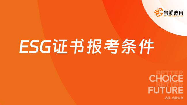 ESG证书报考条件