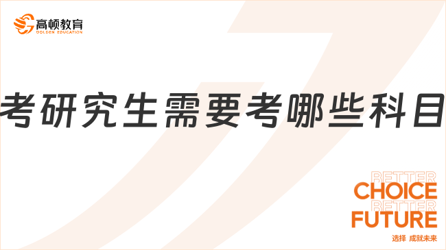 科普！考研究生需要考哪些科目？公共课+专业课！