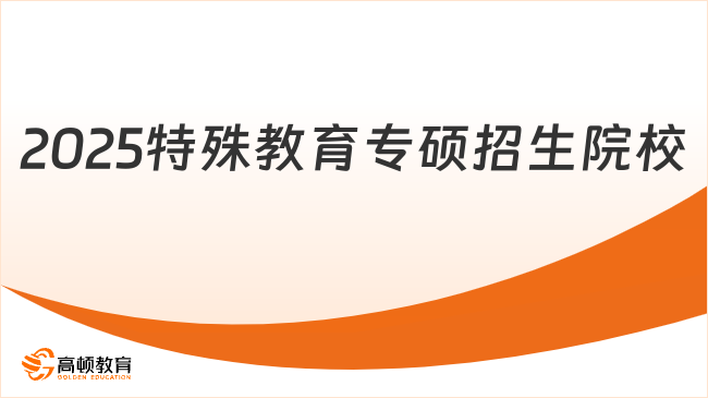 2025特殊教育专硕招生院校