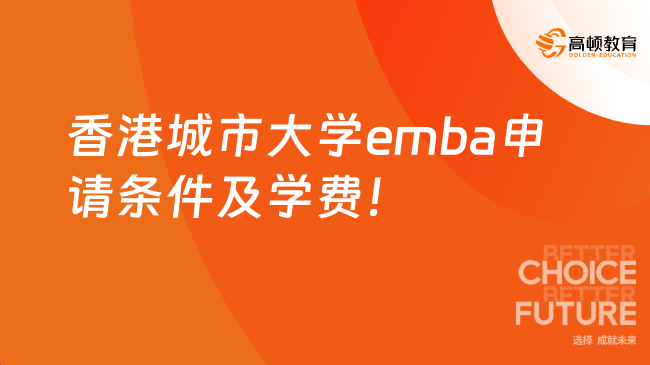 香港城市大學emba申請條件及學費一覽！港幣848800元