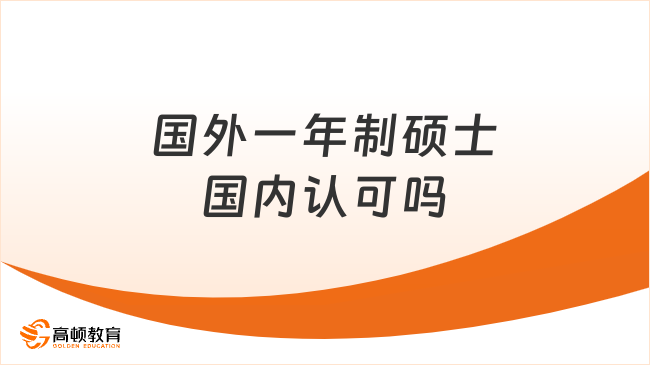 國外一年制碩士國內(nèi)認可嗎？25研重點關(guān)注！