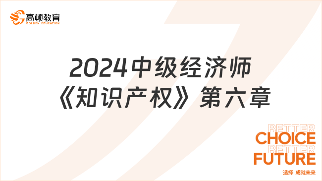 2024中級經(jīng)濟(jì)師《知識產(chǎn)權(quán)》必刷1000題：第六章