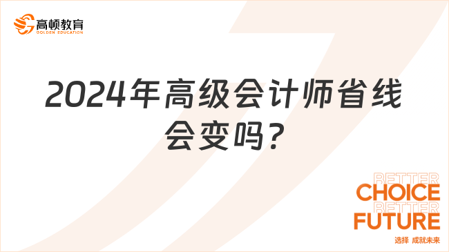 2024年高級會計(jì)師省線會變嗎?