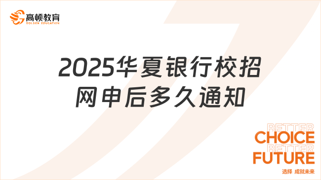 2025華夏銀行校招網(wǎng)申后多久通知？答案在這里！