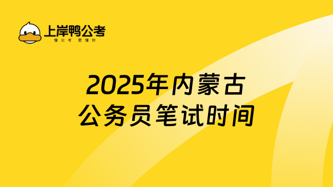 2025年內(nèi)蒙古公務(wù)員筆試時間是什么時候?速看！