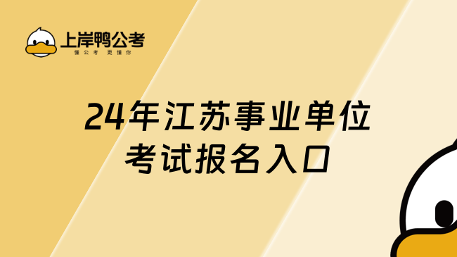 24年江蘇事業(yè)單位考試報(bào)名入口