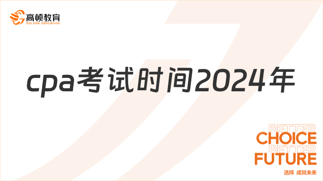 cpa考试时间2024年