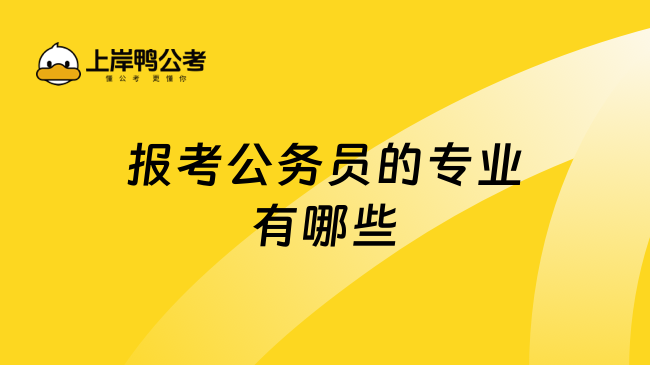 报考公务员的专业有哪些