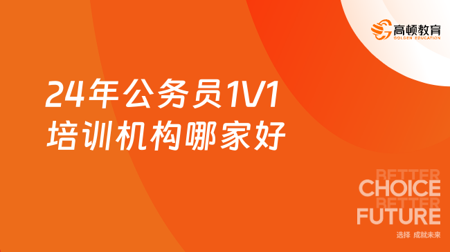 24年公务员一对一培训机构哪家好？后悔才知道