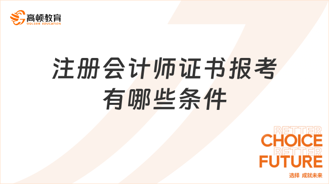 注冊會計(jì)師證書報(bào)考有哪些條件？考哪些科目？