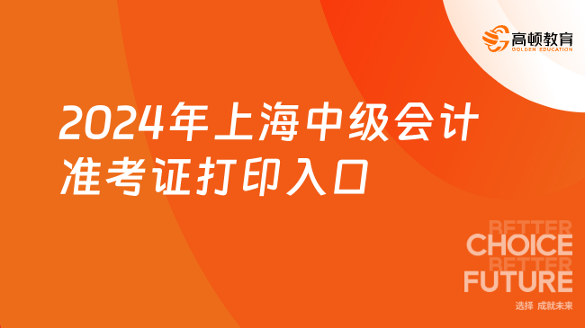 2024年上海中级会计准考证打印入口