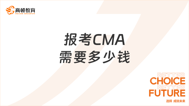 報考CMA需要多少錢