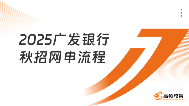 2025廣發(fā)銀行秋招網申流程解析，報名必看