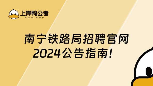 南寧鐵路局招聘官網(wǎng)2024公告指南（附最新崗位信息）！