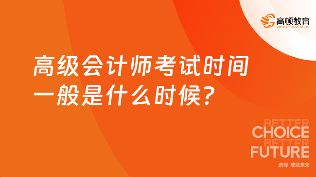 高級(jí)會(huì)計(jì)師考試時(shí)間一般是什么時(shí)候？