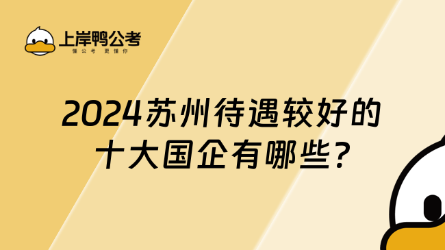 2024苏州待遇较好的十大国企有哪些?