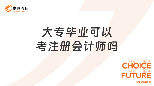 大专毕业可以考注册会计师吗