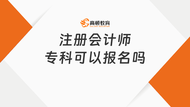 注册会计师专科可以报名吗