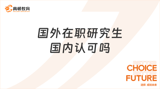 国外在职研究生国内认可吗？点击了解！