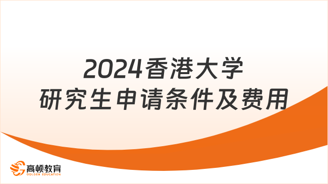 2024香港大学研究生申请条件及费用介绍！最新整理