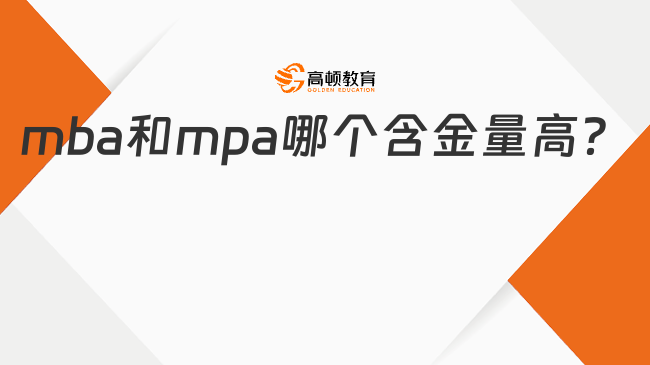 mba和mpa哪個含金量高？學姐詳細分析