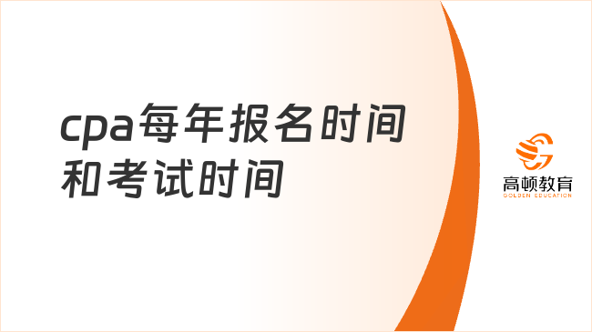 cpa每年報名時間和考試時間都是固定的嗎？月份不變，但日期有區(qū)別！