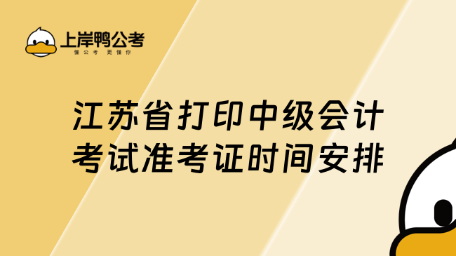 江苏省打印中级会计考试准考证时间安排