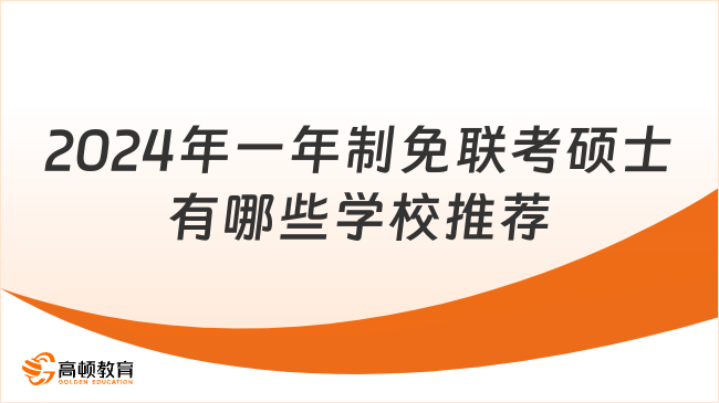 2024年一年制免聯(lián)考碩士有哪些學(xué)校推薦？這5所別錯過！