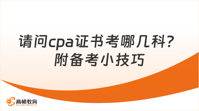 請(qǐng)問cpa證書考哪幾科？附備考小技巧