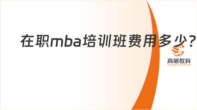 在职mba培训班费用多少？