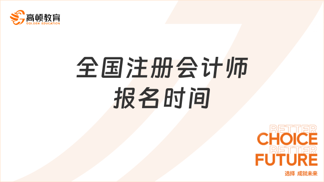 全國(guó)注冊(cè)會(huì)計(jì)師報(bào)名時(shí)間是什么時(shí)候？附歷年時(shí)間表！