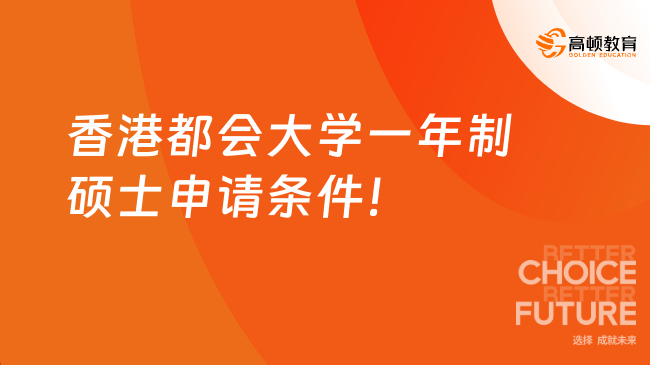 香港都會大學(xué)一年制碩士申請條件！推薦這5個專業(yè)