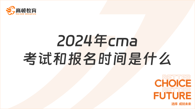 2024年cma考試和報(bào)名時(shí)間是什么