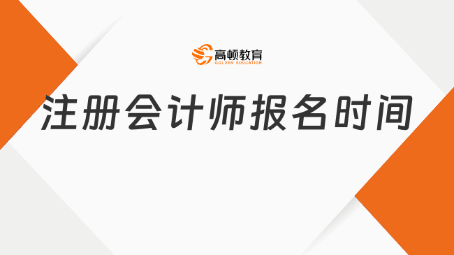 注冊會計師報名時間2024定啦！4月8日開始報考