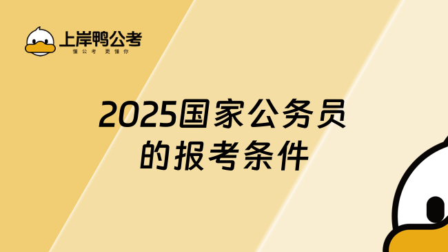 2025国家公务员的报考条件