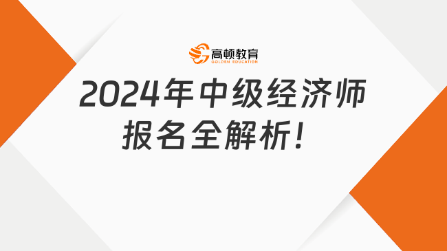 2024年中级经济师报名全解析！轻松搞定报名！