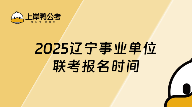 2025辽宁事业单位联考报名时间，考生速看