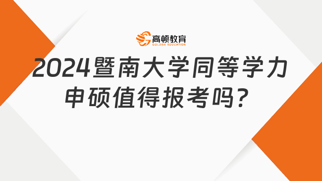 2024暨南大學(xué)同等學(xué)力申碩值得報考嗎？