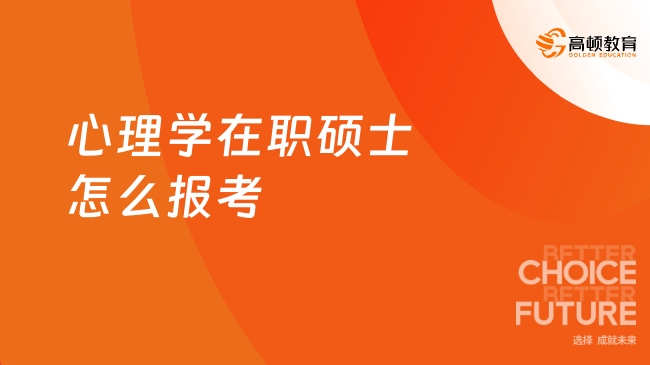 2025年心理學(xué)在職碩士怎么報(bào)考？報(bào)考方式解讀！