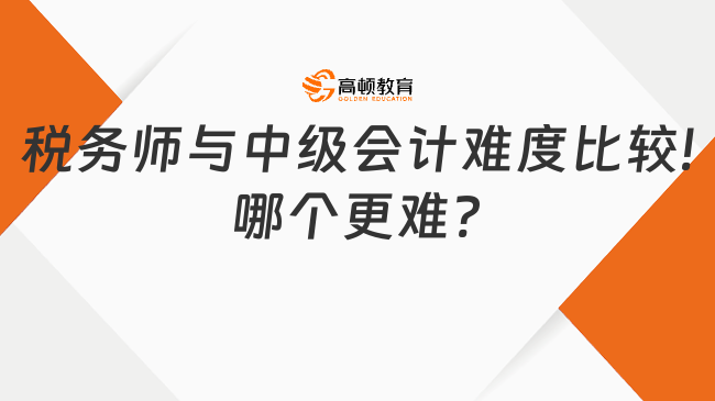 稅務(wù)師與中級會計(jì)難度比較!哪個更難?